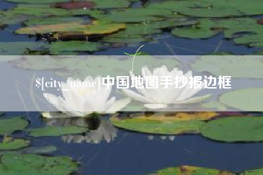 保山中国地图手抄报边框
