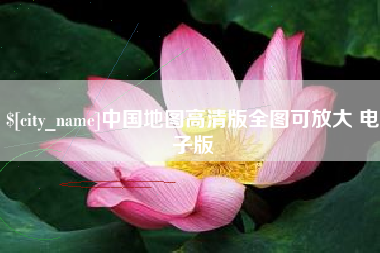 保山中国地图高清版全图可放大 电子版