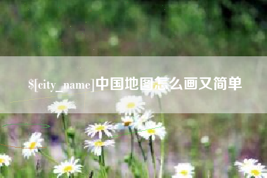 保山中国地图怎么画又简单