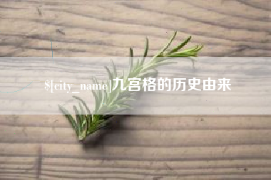 保山九宫格的历史由来