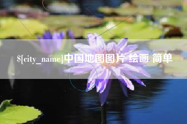 保山中国地图图片 绘画 简单
