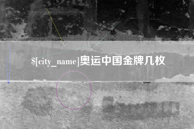 保山奥运中国金牌几枚