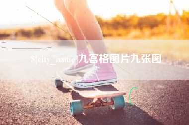 保山九宫格图片九张图