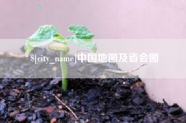 保山中国地图及省会图