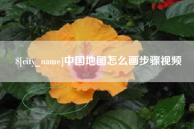 保山中国地图怎么画步骤视频