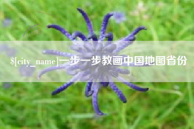 保山一步一步教画中国地图省份