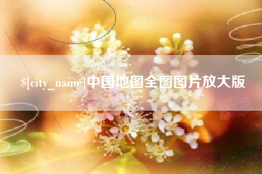 保山中国地图全图图片放大版