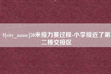 保山50米接力赛过程-小李接近了第二棒交接区
