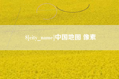 保山中国地图 像素