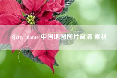 保山中国地图图片高清 素材