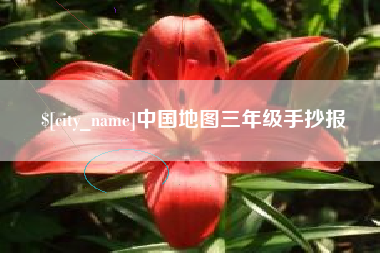 保山中国地图三年级手抄报