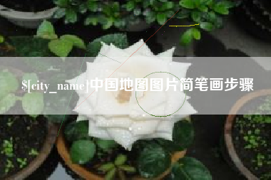 保山中国地图图片简笔画步骤