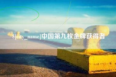 保山中国第九枚金牌获得者