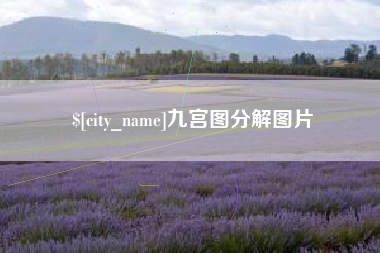 保山九宫图分解图片
