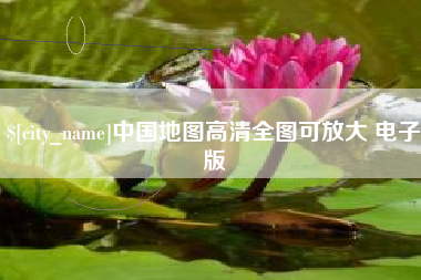 保山中国地图高清全图可放大 电子版
