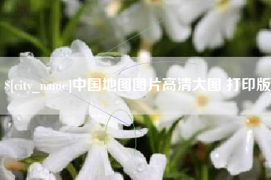 保山中国地图图片高清大图 打印版