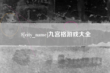 保山九宫格游戏大全