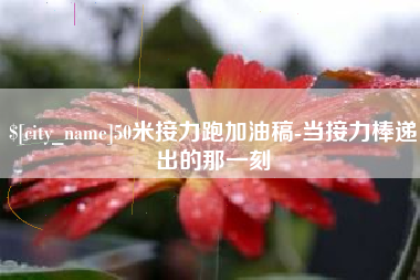 保山50米接力跑加油稿-当接力棒递出的那一刻