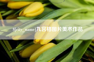 保山九宫格图片美术作品
