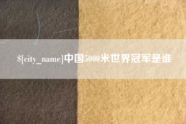 保山中国5000米世界冠军是谁