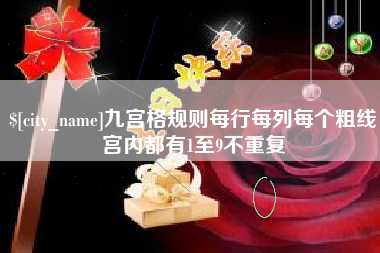 保山九宫格规则每行每列每个粗线宫内都有1至9不重复