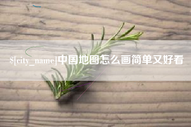 保山中国地图怎么画简单又好看