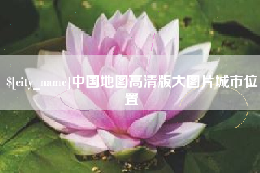 保山中国地图高清版大图片城市位置