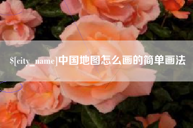 保山中国地图怎么画的简单画法