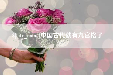 保山中国古代就有九宫格了
