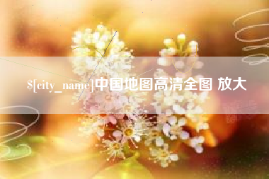 保山中国地图高清全图 放大