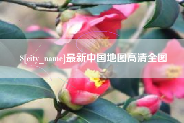 保山最新中国地图高清全图
