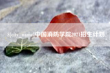 保山中国消防学院2021招生计划