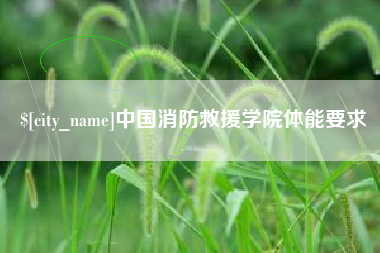 保山中国消防救援学院体能要求