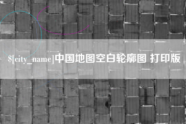 保山中国地图空白轮廓图 打印版