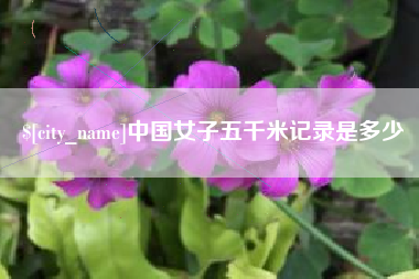 保山中国女子五千米记录是多少