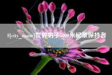 保山世界男子5000米纪录保持者