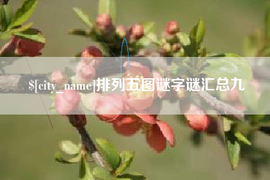 保山排列五图谜字谜汇总九