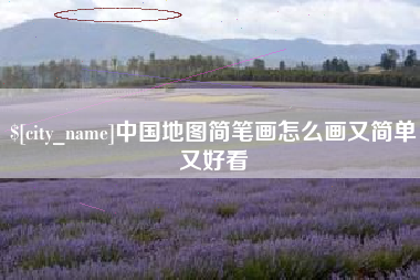 保山中国地图简笔画怎么画又简单又好看