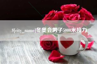 保山冬奥会男子5000米接力