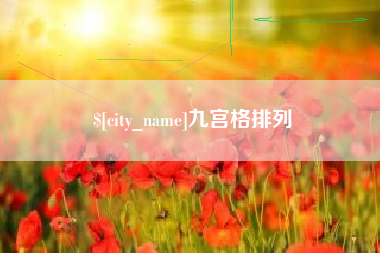 保山九宫格排列