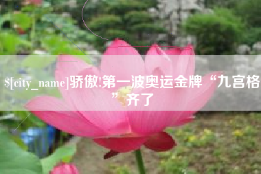 保山骄傲!第一波奥运金牌“九宫格”齐了