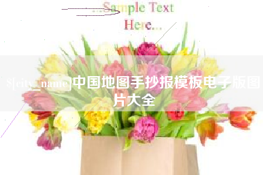 保山中国地图手抄报模板电子版图片大全