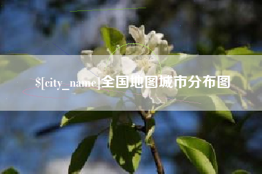 保山全国地图城市分布图