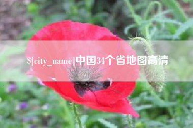 保山中国34个省地图高清