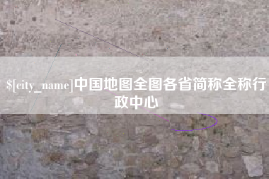 保山中国地图全图各省简称全称行政中心
