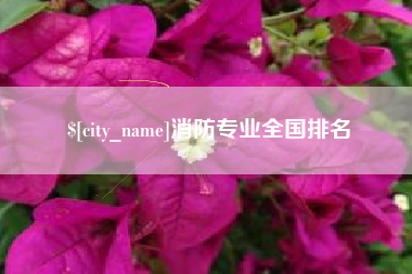 保山消防专业全国排名