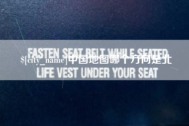保山中国地图哪个方向是北