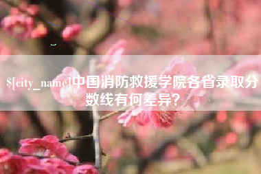 保山中国消防救援学院各省录取分数线有何差异？