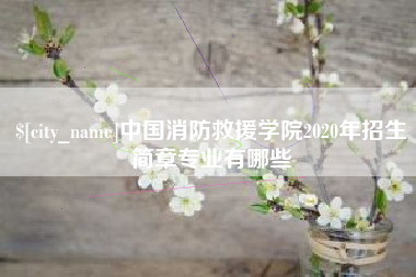 保山中国消防救援学院2020年招生简章专业有哪些