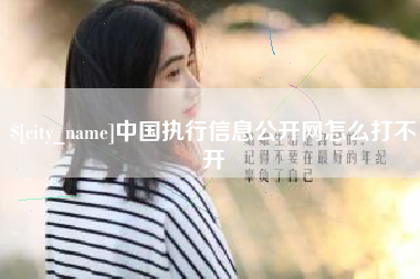 保山中国执行信息公开网怎么打不开